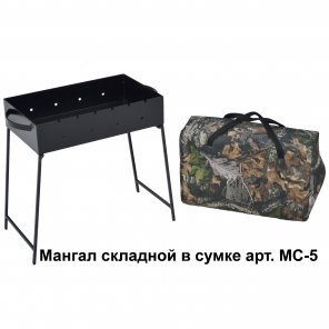 Складной мангал МС-5 в сумке или коробке