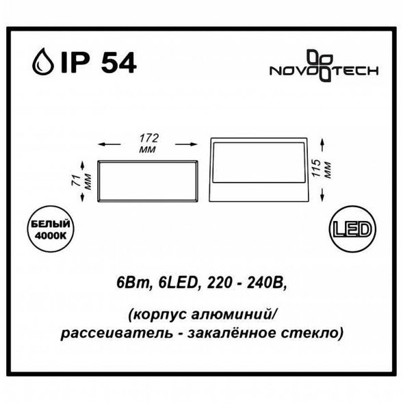 Светильник настенный уличный светодиодный Novotech Submarine, 1 плафон, черный, белый (357228)