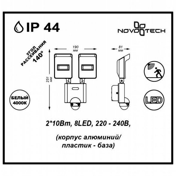 Светильник настенный уличный светодиодный с датчиком движения Novotech Titan, 2 плафона, че (357220)