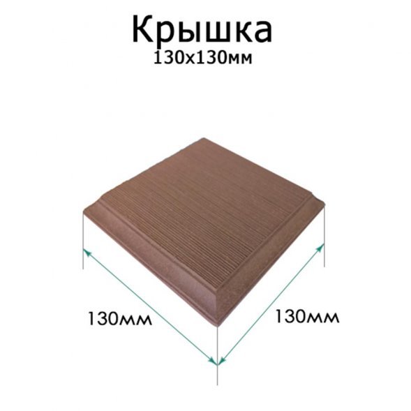 Крышка столба ограждения 130x130 мм ДПК Terrapol